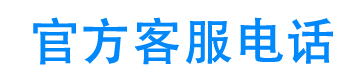 广汽丰田汽车金融24小时客服电话